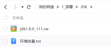 网盘JDK路径